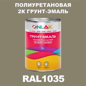 Износостойкая полиуретановая 2К грунт-эмаль ONLAK в банке (в комплекте с отвердителем: 1кг + 0,18кг), быстросохнущая, матовая, по металлу, по ржавчине, по дереву, по бетону, банка 1 кг, RAL1035