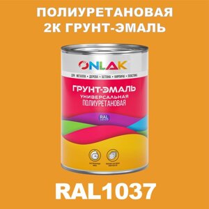 Износостойкая полиуретановая 2К грунт-эмаль ONLAK в банке (в комплекте с отвердителем: 1кг + 0,18кг), быстросохнущая, матовая, по металлу, по ржавчине, по дереву, по бетону, банка 1 кг, RAL1037