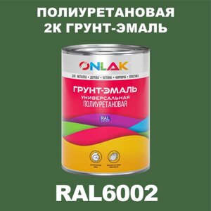 Износостойкая полиуретановая 2К грунт-эмаль ONLAK в банке (в комплекте с отвердителем: 1кг + 0,18кг), быстросохнущая, полуматовая, по металлу, по ржавчине, по дереву, по бетону, банка 1 кг, RAL6002