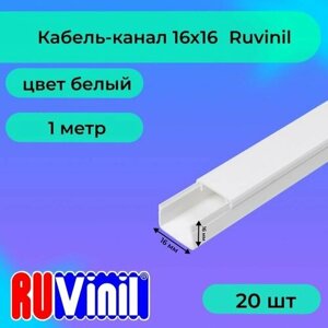 Кабель-канал для проводов белый 16х16 Ruvinil ПВХ пластик L1000 - 20шт