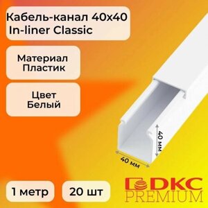 Кабель-канал для проводов белый 40х40 DKC Premium In-liner Classic пластик ПВХ L1000 - 20шт