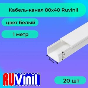Кабель-канал для проводов белый 80х40 Ruvinil ПВХ пластик L1000 - 20шт