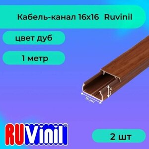 Кабель-канал для проводов дуб 16х16 Ruvinil ПВХ пластик L1000 - 2шт