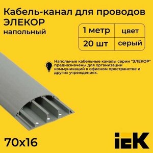 Кабель-канал для проводов напольный серый 70х16 ELECOR IEK ПВХ пластик L1000 - 20шт