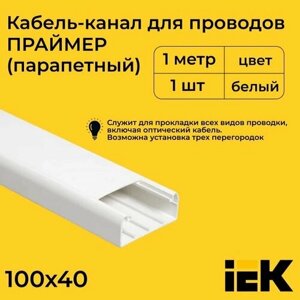 Кабель-канал для проводов парапетный белый 100х40 PRIMER IEK ПВХ пластик L1000 - 1шт