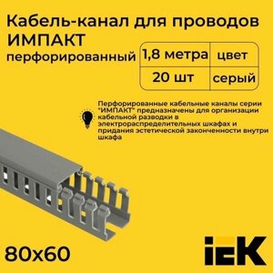 Кабель-канал для проводов перфорированный серый 80х60 IMPACT IEK ПВХ пластик L1800 - 20шт