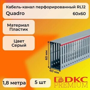 Кабель-канал перфорированный серый 60х60 RL12 G DKC Premium Quadro пластик ПВХ L1800 - 5шт