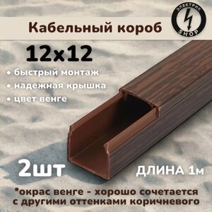 Кабель-канал ПВХ 12х12 (1м) ПАН-Электро Венге ( 2 штука)