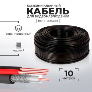 Кабель КВК для видеонаблюдения RG-59 + 2 x 0,5 кв. мм бухта 10 метров PS-link CB10