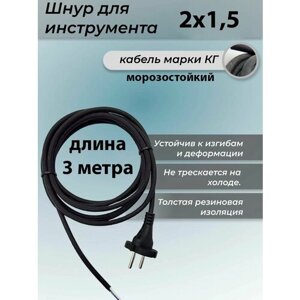 Кабель/шнур для УШМ (Болгарки) Makita M0921 (3м, морозостойкий)