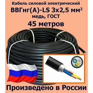 Кабель силовой электрический ВВГнг (A)-LS 3х2,5 мм2, медь, ГОСТ, 45 метров