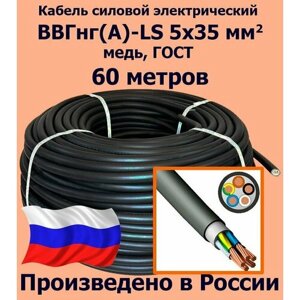 Кабель силовой электрический ВВГнг (A)-LS 5х35 мм2, медь, ГОСТ, 60 метров