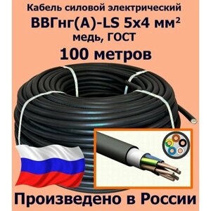 Кабель силовой электрический ВВГнг (A)-LS 5х4 мм2, медь, ГОСТ, 100 метров