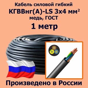 Кабель силовой гибкий кгввнг (А)-LS 3х4 мм2, медь, ГОСТ, 1 метр