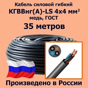 Кабель силовой гибкий кгввнг (А)-LS 4х4 мм2, медь, ГОСТ, 35 метров