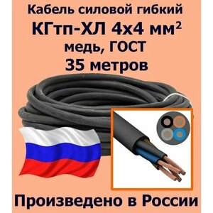 Кабель силовой кгтп 4х4 мм2, медь, ГОСТ, 35 метров