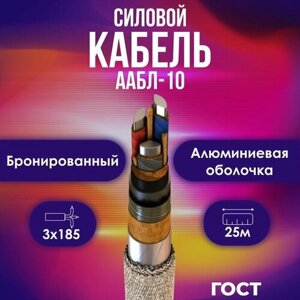 Кабель силовой в алюминиевой оболочке ААБл-10 бронированный ОЖ ГОСТ 3х185 - 25м