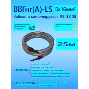 Кабель ВВГнг (А)-LS 5х16 МК 0,66 кВ ГОСТ в металлорукаве Р3-ЦХ-38 d38 (25 м) универсальный L-фаза