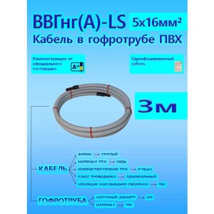 Кабель ВВГнг (А)-LS 5х16 ОК 0,66 кВ ГОСТ в серой гофротрубе ПВХ d40 (3 м) универсальный L-фаза