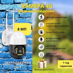 Камера видеонаблюдения уличная 4G с сим-картой 8Мп, поворотная IP видеокамера с датчиком движения, режимом ночной съемки и обратной связью