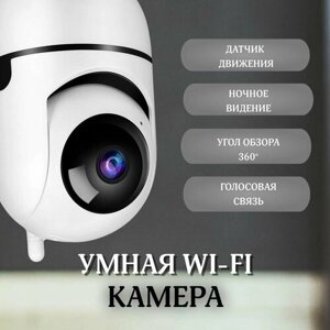 Камера видеонаблюдения wifi 2 Мп для дома, с обзором 360, ночной съемкой и датчиком движения