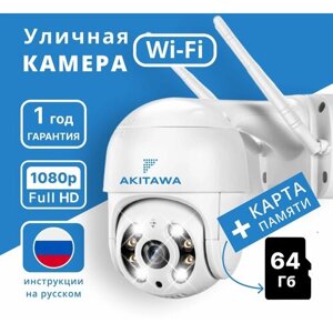 Камера видеонаблюдения Wifi уличная Akitawa 1080p +карта 64Гб, нуружного наблюдения, 4x зум, PTZ, запись по движению, удаленный доступ через телефон