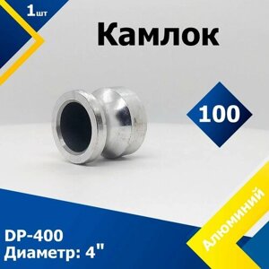 Камлок Алюминиевый DP-400 4"100 мм)