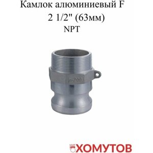 Камлок алюминиевый F 2 1/2"63мм) NPT, 1 шт
