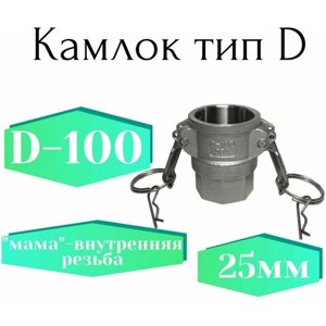 Камлок тип D-100 (1", 25мм, соединение "мама"внутренняя резьба, сталь)
