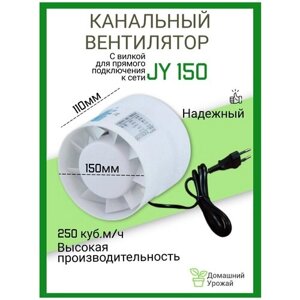 Канальный вентилятор JY 150мм/250м3 / Вентилятор вытяжной