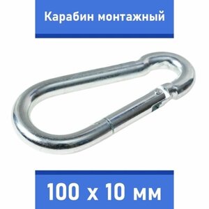 Карабин тактический монтажный стальной 100х10 мм, оцинкованный, забота В удовольствие, MP-245M-100M