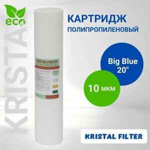 Картридж для фильтра воды, полипропиленовый 10 микрон Big Blue 20, KRISTAL FILTER. Для магистрального фильтра. PP