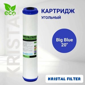 Картридж для фильтра воды, угольный, Big Blue 20, KRISTAL FILTER. Для магистрального фильтра. CG