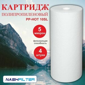 Картридж для фильтра вспененный полипропилен для горячей и холодной воды РР-HOT 10SL (4 штуки), 5 mkm