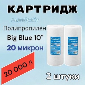 Картридж для механической очистки воды полипропиленовый аквабрайт ПП-20М-10ББ (2 шт. для фильтра, Big Blue 10", 20 микрон