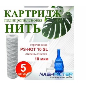 Картридж из полипропиленовой нити для горячей воды PS-HOT 10SL (5 штук) 10mkm