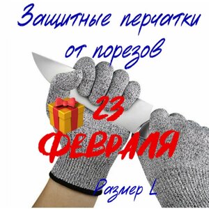 Кевларовые перчатки для защиты рук от порезов -1 пара