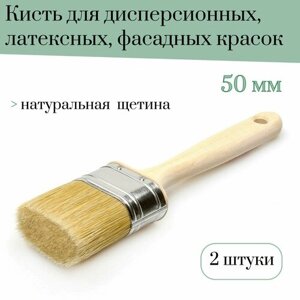 Кисть овальная 50 мм Лазурный берег натуральная щетина для дисперсионных, латексных, фасадных красок, 2 штуки