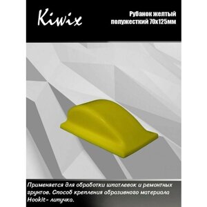 Kiwix Рубанок ручной шлифовальный желтый полужесткий 70хм125мм