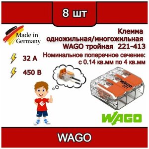 Клеммник WAGO тройная (одножильных или многожильных) х 0,08-4мм2 32A Cu 221-413 (комплект 8шт)