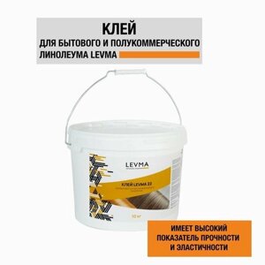 Клей для напольных покрытий LEVMA "Levma glue 22", 10 кг. Клей для бытового и полукоммерческого линолеума, 5319550