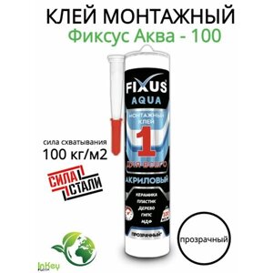 Клей монтажный Фиксус Аква-100 прозрачный