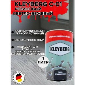 KLEYBERG / Клей Клейберг C-01 для обуви и кожи светло-бежевый, 1 л