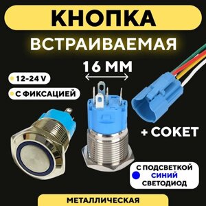 Кнопка для монтажа на корпус металлическая с индикатором (12-24 В, 16 мм) / С фиксацией / Круг / Синий