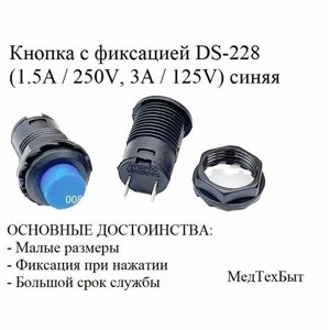 Кнопка с фиксацией DS-228 (DS-428) Кнопочный переключатель вкл/выкл (1.5A / 250V, 3A / 125V) синяя