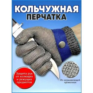 Кольчужная перчатка / для защиты рук / кухонная / хозяйственная