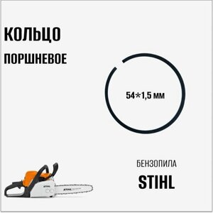 Кольцо поршневое для бензопилы Stihl