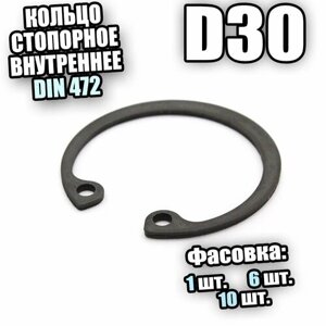 Кольцо стопорное для отверстия D30 DIN 472 - 6 шт