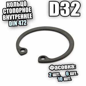 Кольцо стопорное для отверстия D32 DIN 472 - 10 шт
