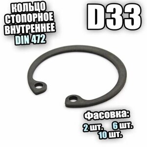 Кольцо стопорное для отверстия D33 DIN 472 - 6 шт